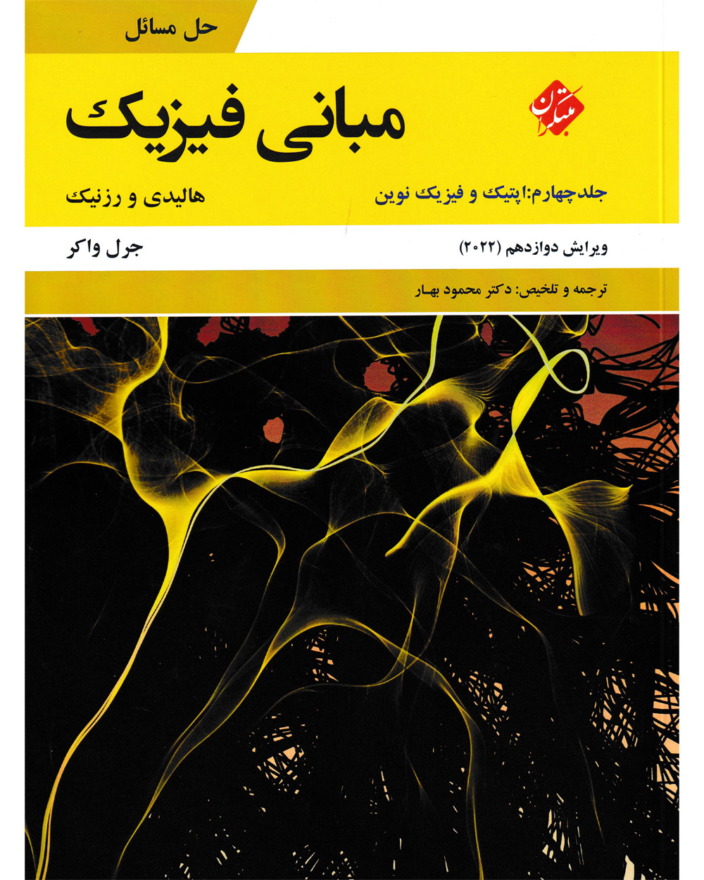 جلد کتاب کتاب حل مبانی فیزیک هالیدی جلد چهارم (اپتیک و فیزیک نوین) ویرایش دوازدهم 2022