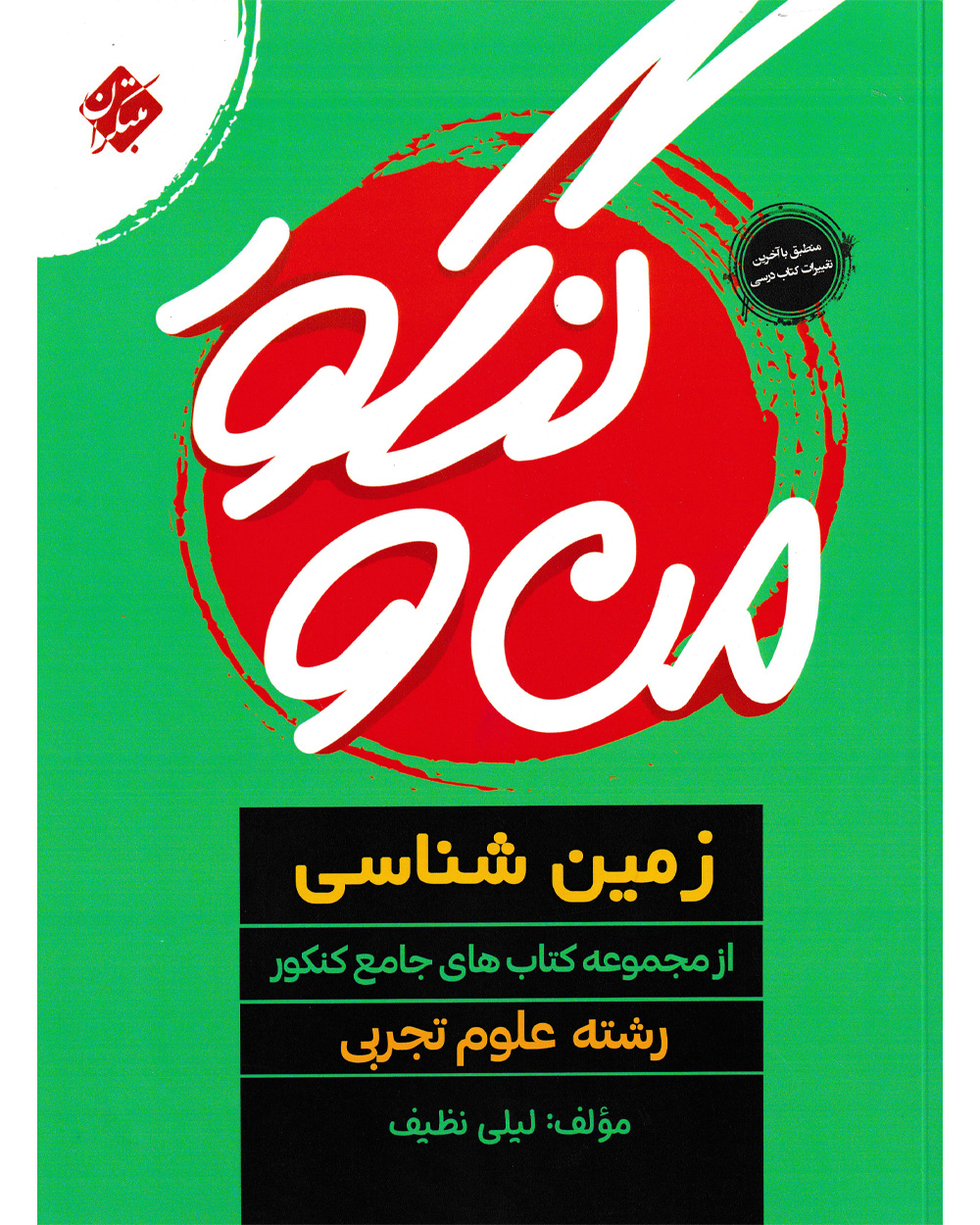 کتاب من و کنکور زمین شناسی جامع رشته تجربی 1404