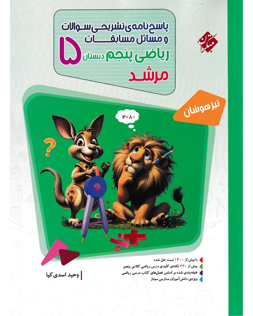 کتاب پاسخ ریاضی پنجم مرشد 1404