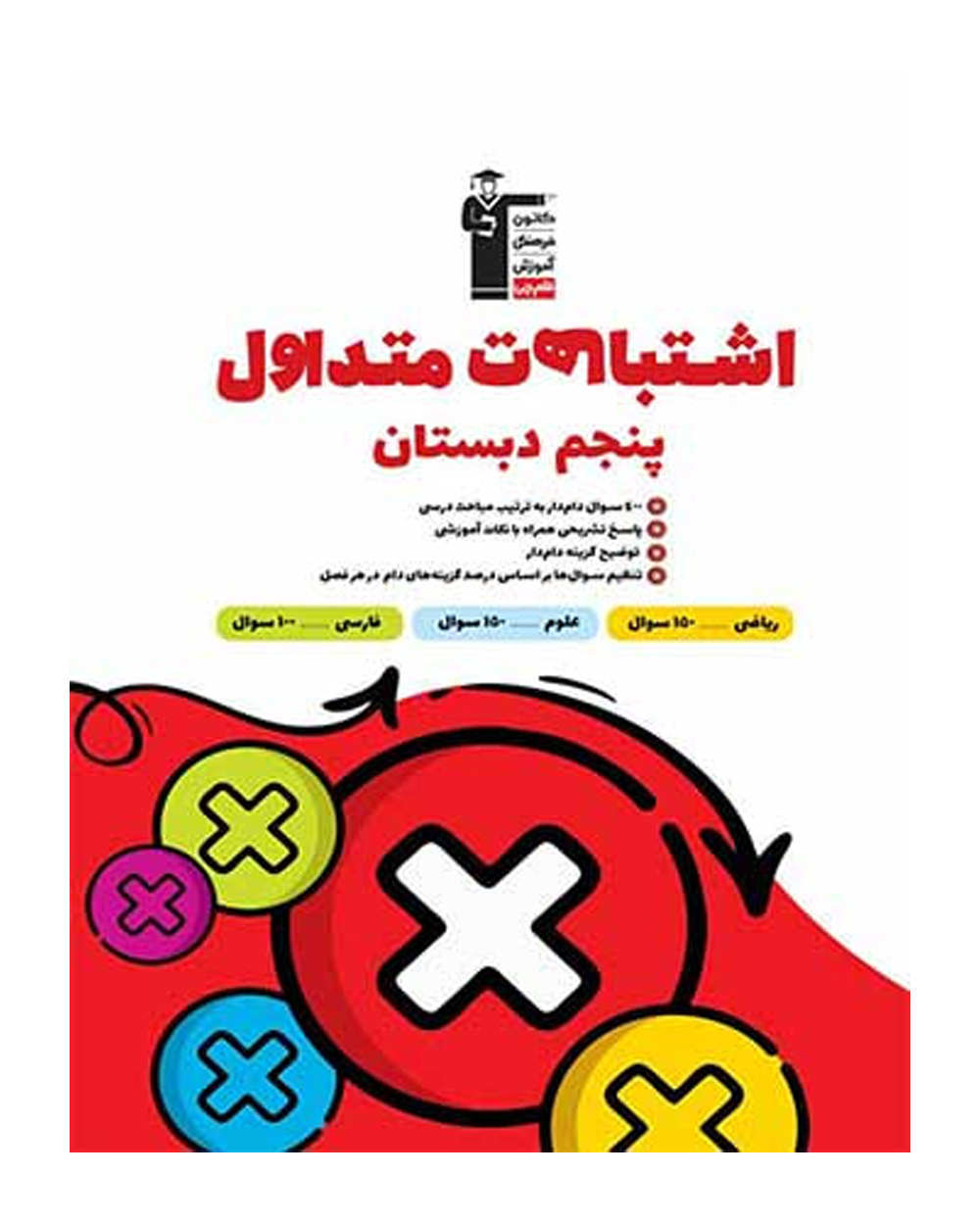 کتاب اشتباهات متداول پنجم ابتدایی