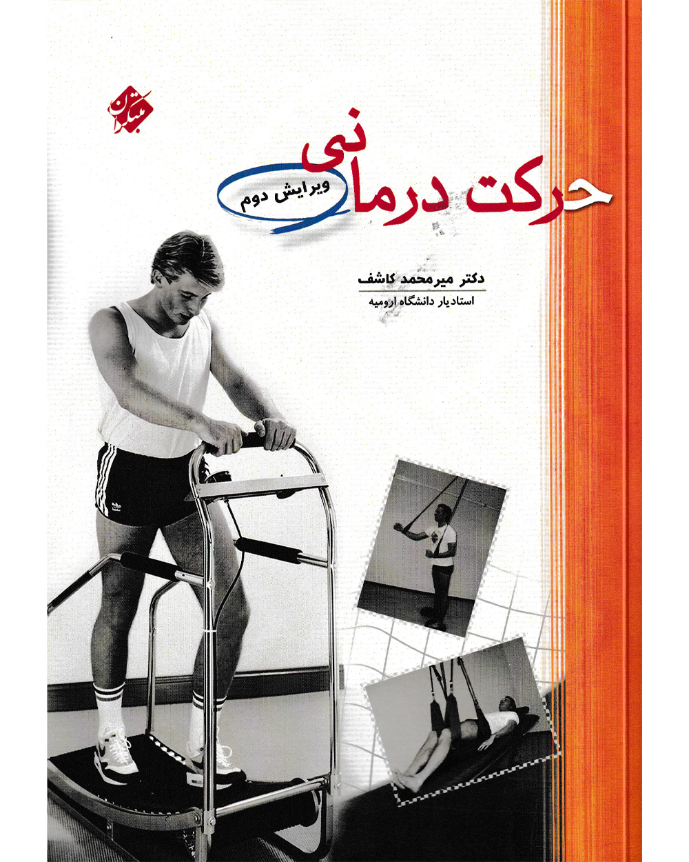 جلد کتاب کتاب حرکت درمانی