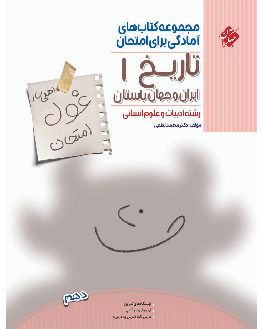 کتاب تاریخ ایران و جهان باستان دهم غول امتحان 1404