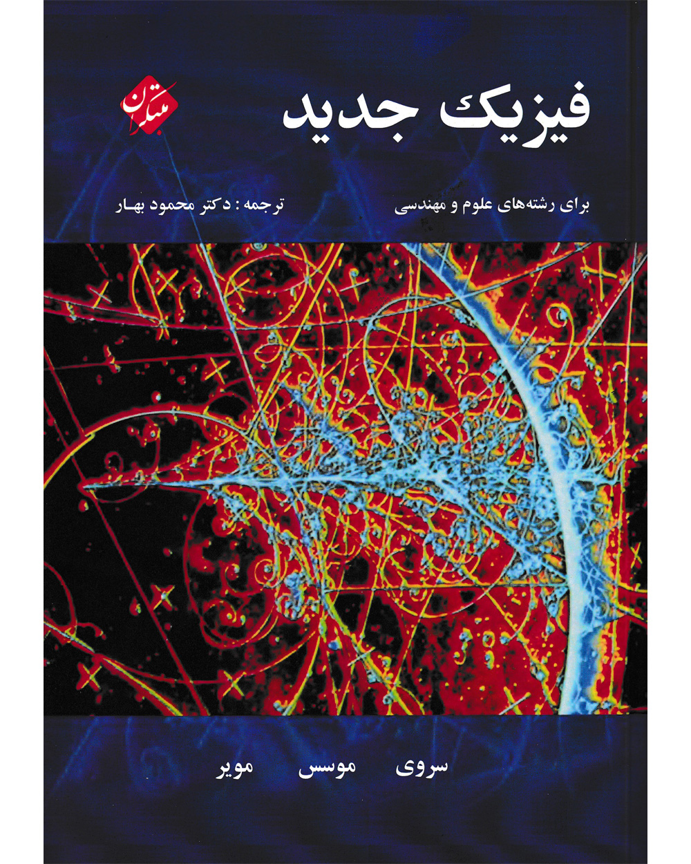 جلد کتاب کتاب فیزیک جدید